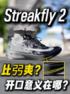 Streakfly 2开口的意义在哪❓比弜还爽🤔