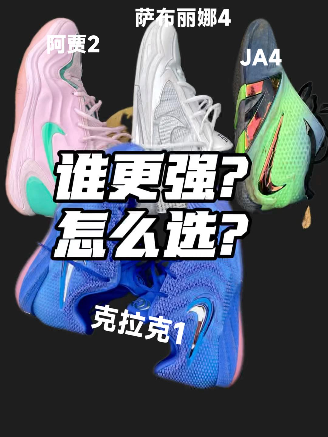 钩子四大热门签名鞋:实战对比测评!🔥