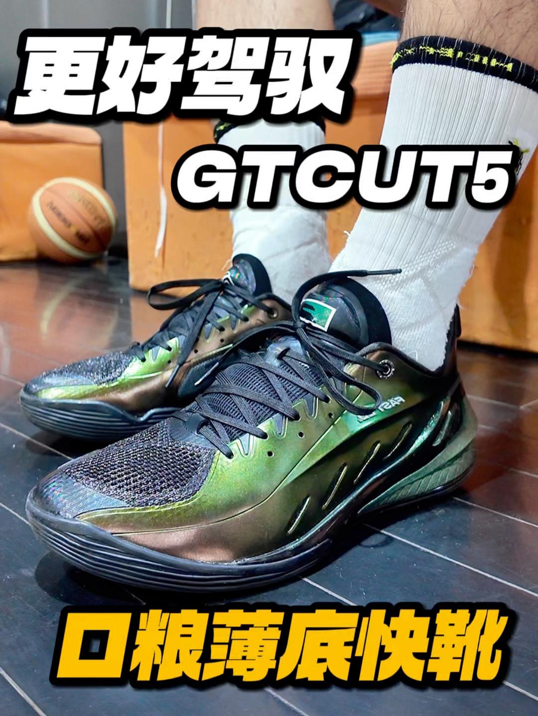 这双真不是GTcut5？