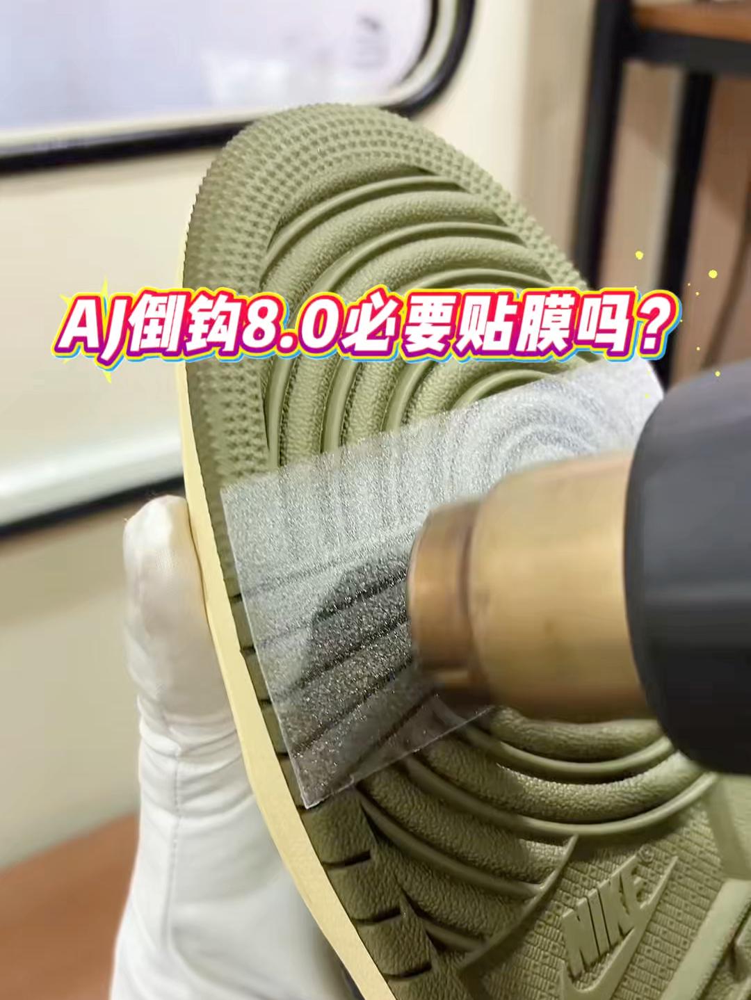 AJ倒钩8球鞋必要贴膜吗?TS联名倒钩8.0球鞋贴膜养护教程分享✅