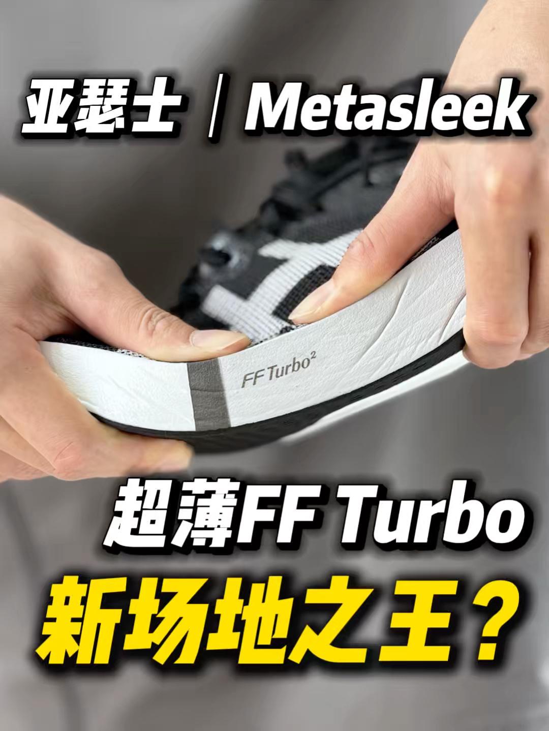 超薄FF Turbo泡棉❗️新·场地之王❓