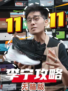 双十一李宁攻略!无脑版!