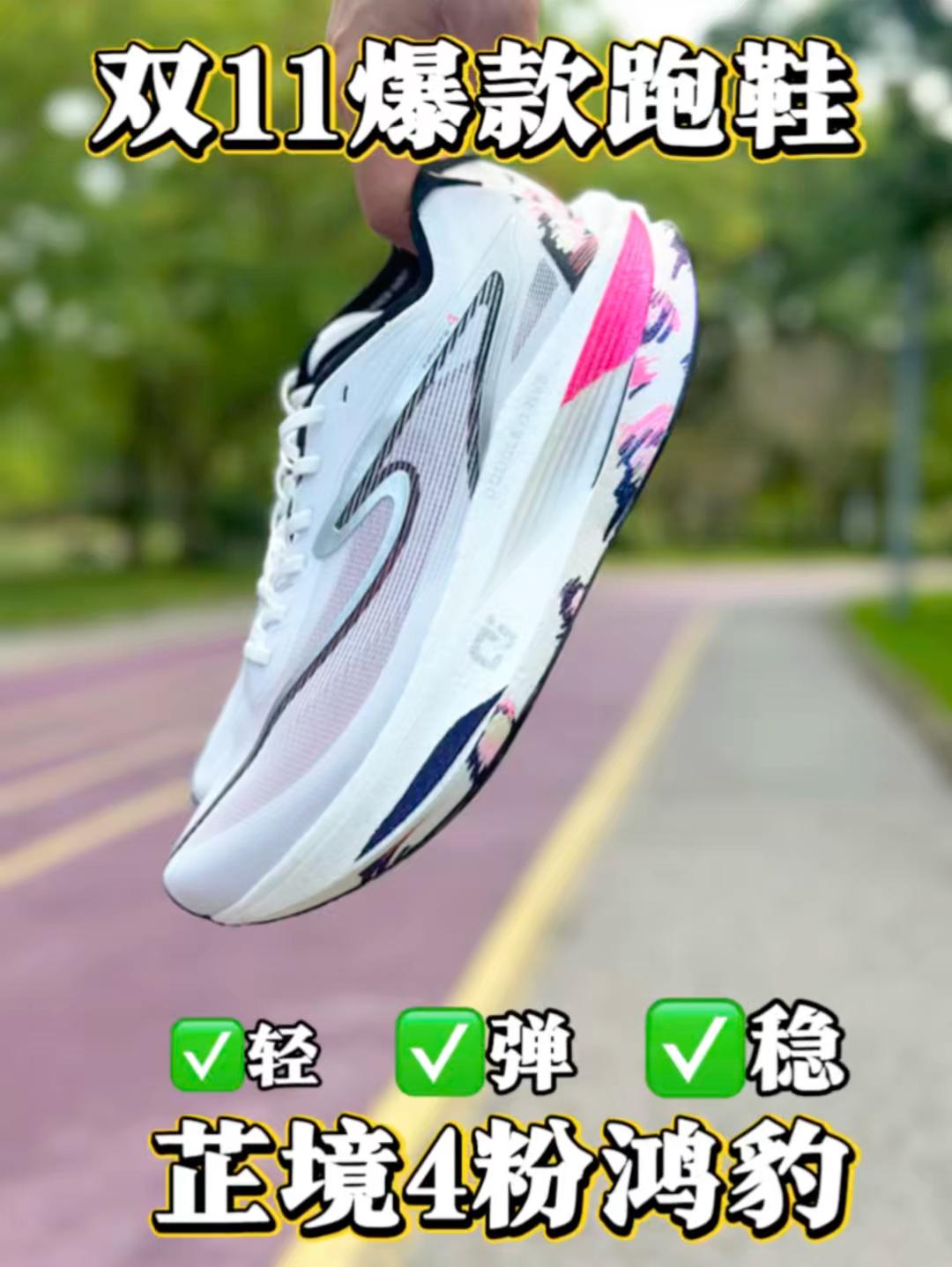 双11最值得推荐的口碑好鞋❗芷境4粉鸿豹，稳、轻、稳