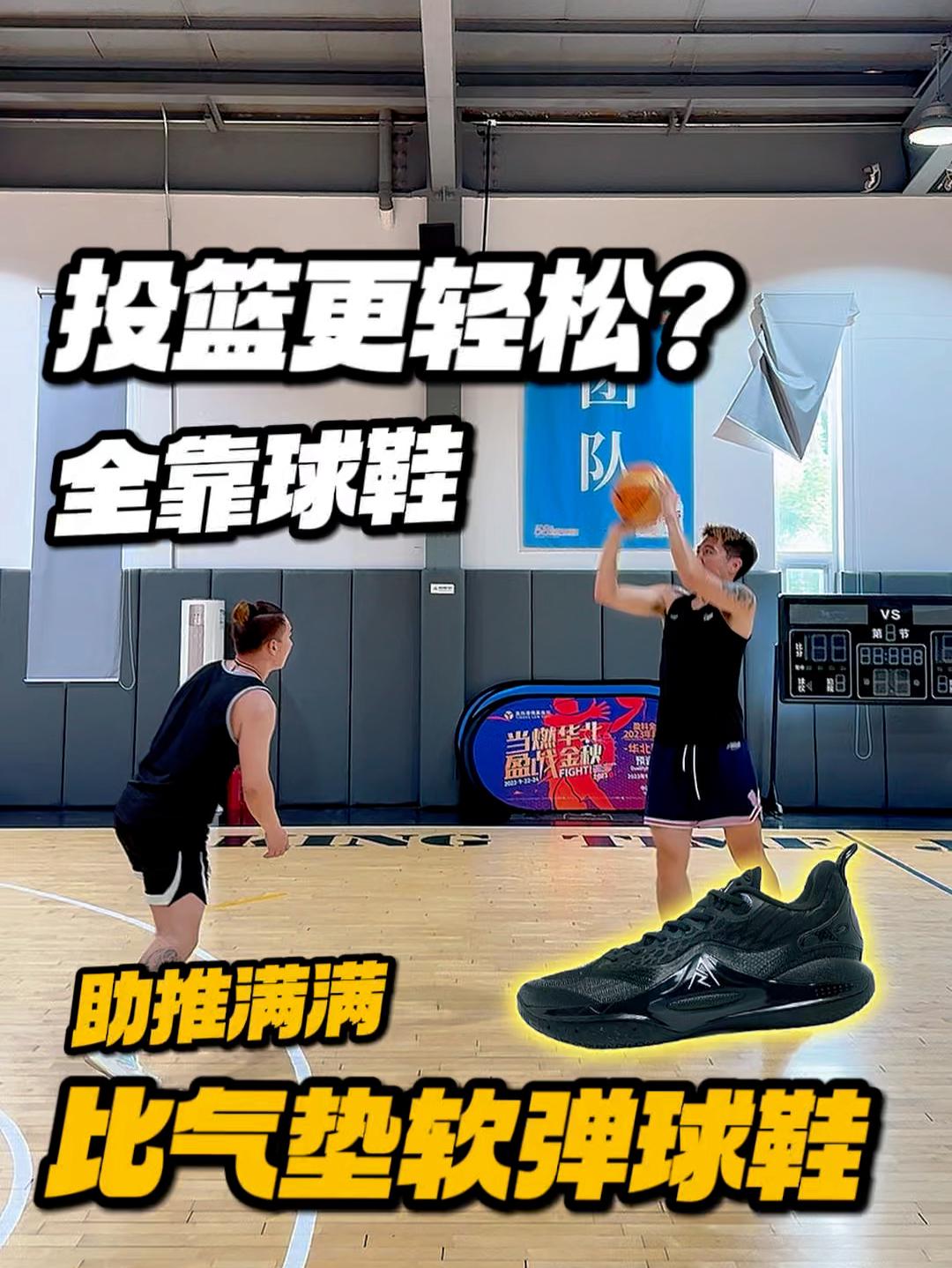 球鞋还能让投篮更轻松?