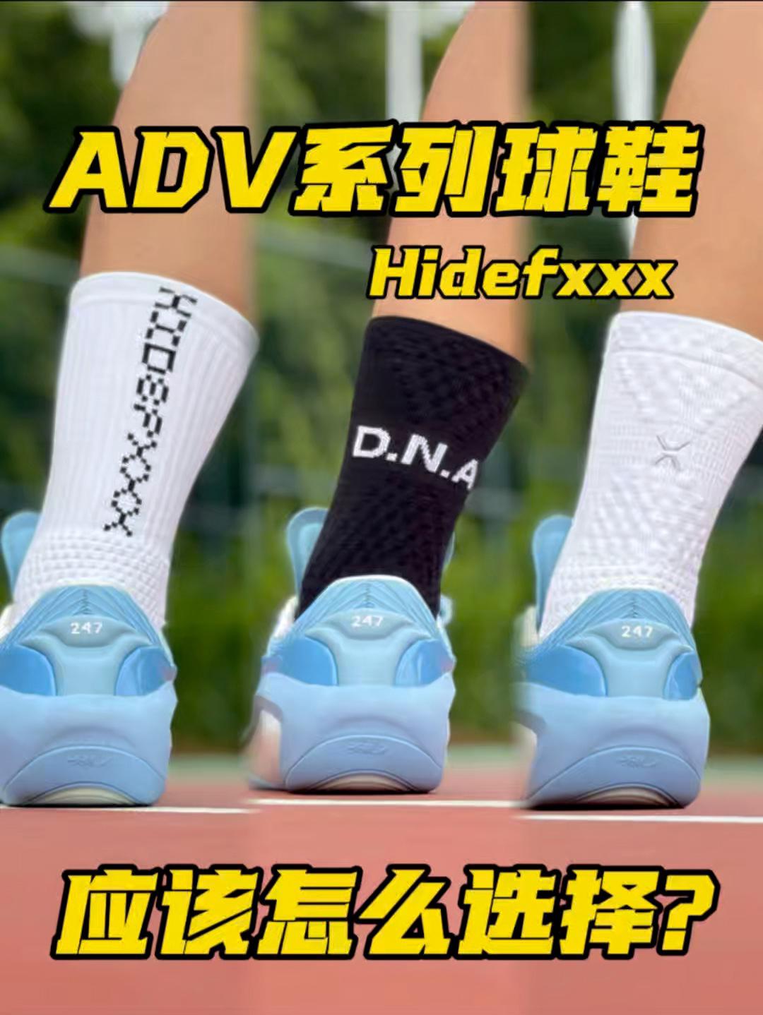 Hidefxxx ADV系列球袜❗应该如何选择呢❓