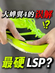 最硬的LSP泡棉❓关于大蝉翼4的误解🤔