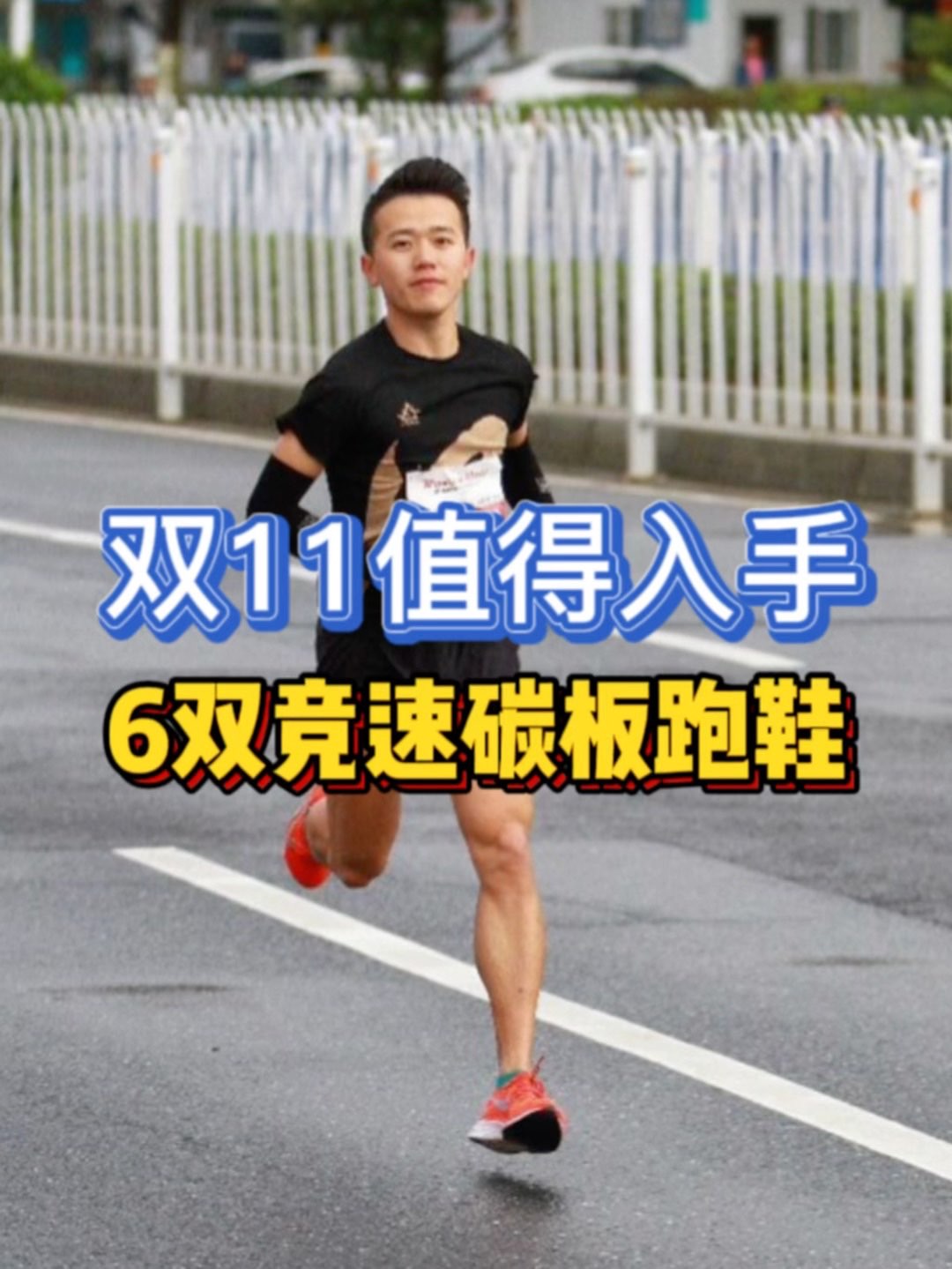 天下武功,唯快不破,鞋子也是很重要,挑选