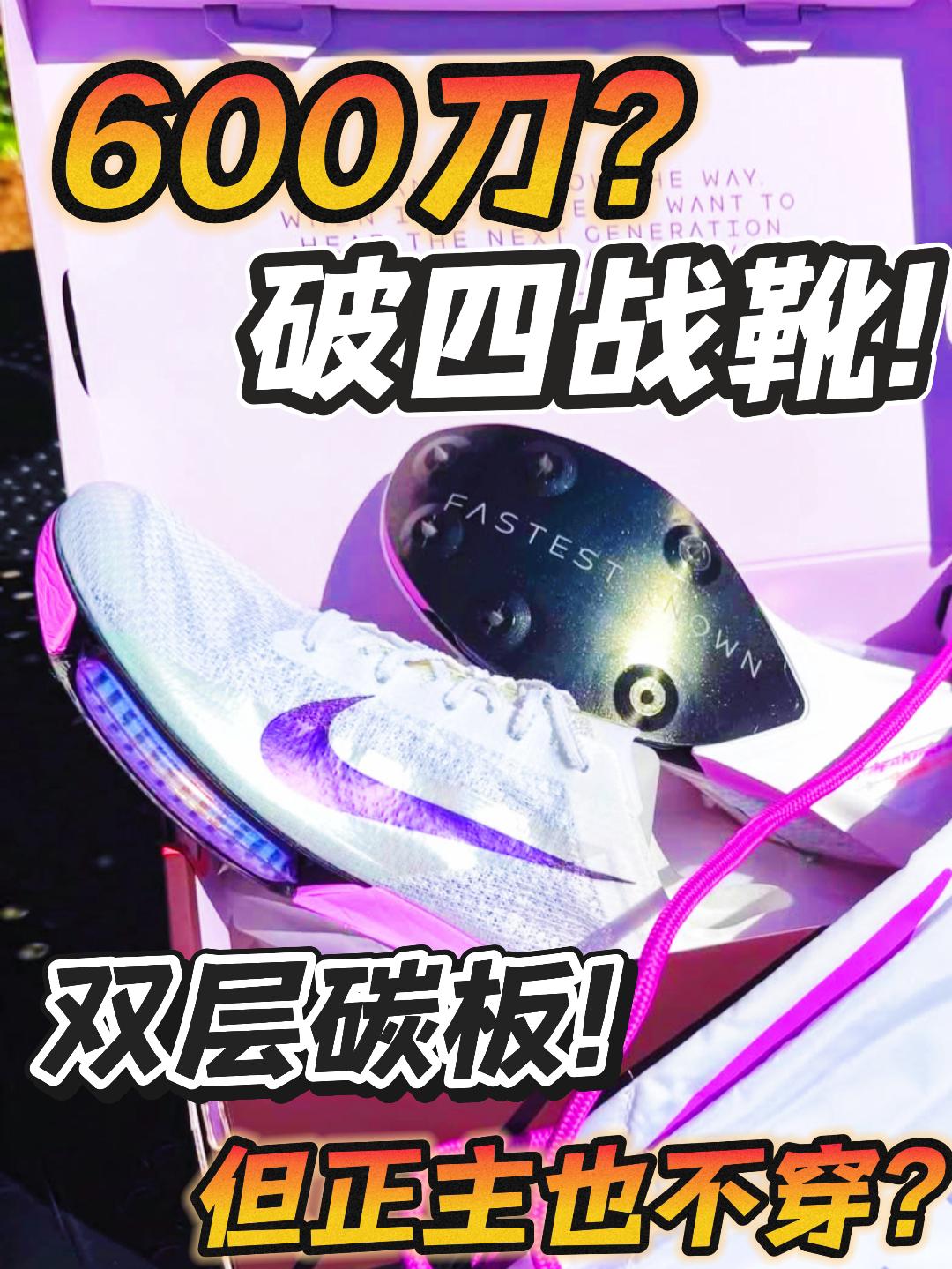 基普耶贡也不穿?｜600刀战靴预备发售!