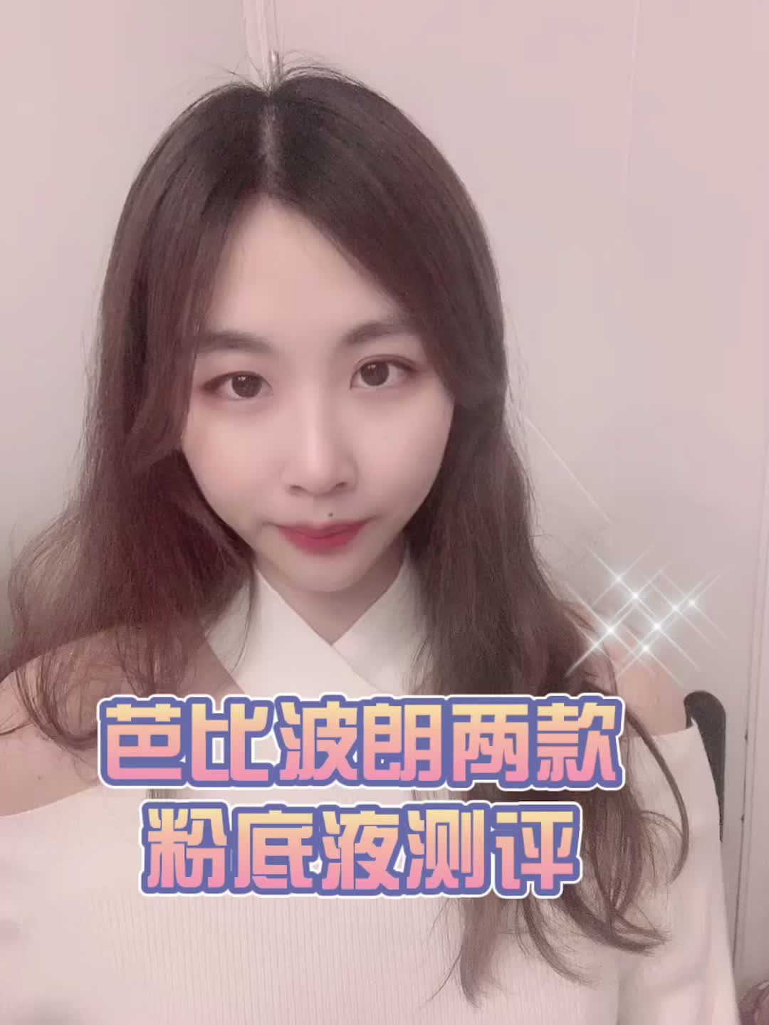 芭比波朗两款粉底液亲测！