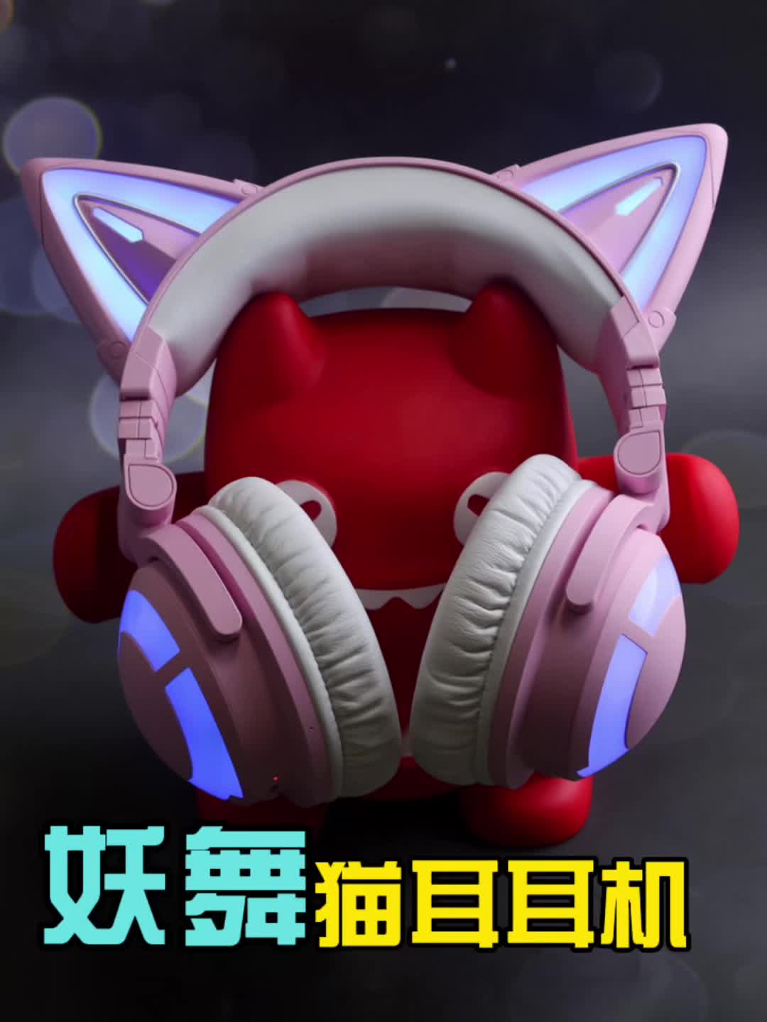 七夕送女友推荐｜妖舞猫耳耳机🎧