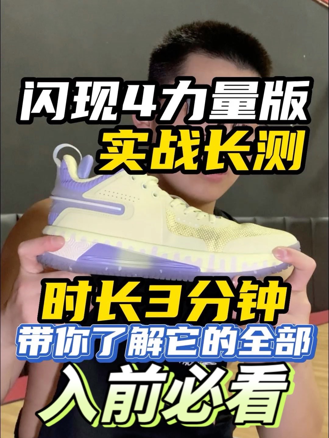 今天给大家带来这双闪现4力量版的实战长测