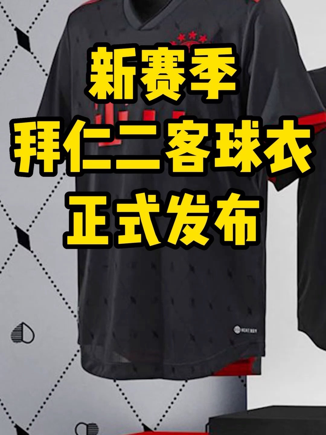 拜仁慕尼黑发布第二客场球衣,羊头牌的暗纹