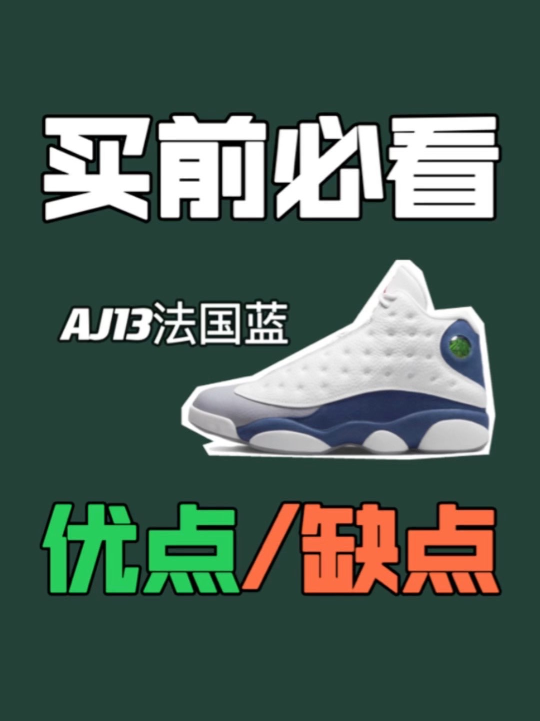 💚最近发售的AJ13代法国蓝想入手的小伙