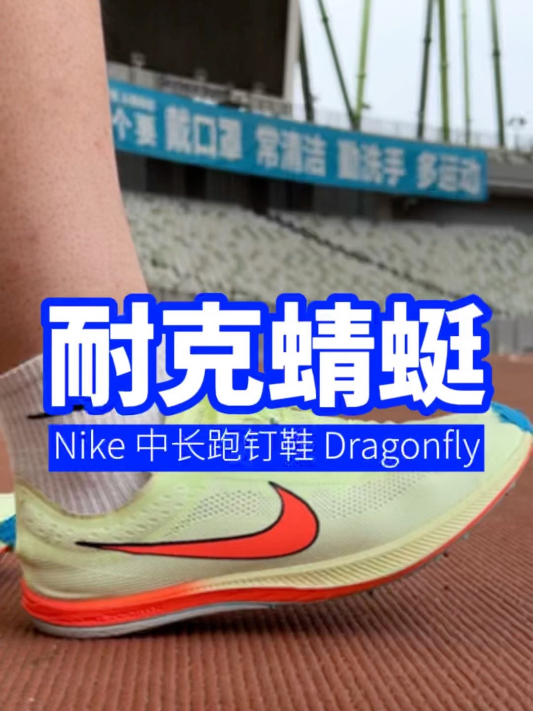 田径场中长跑顶级钉鞋采访《耐克蜻蜓 Ni