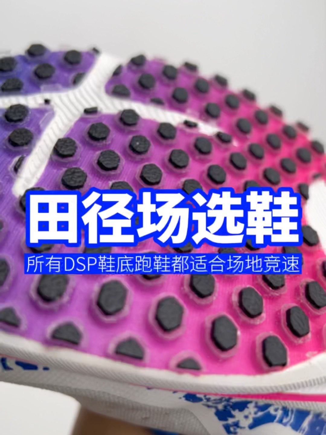 《田径场选鞋原则》推荐有实力都选择DSP