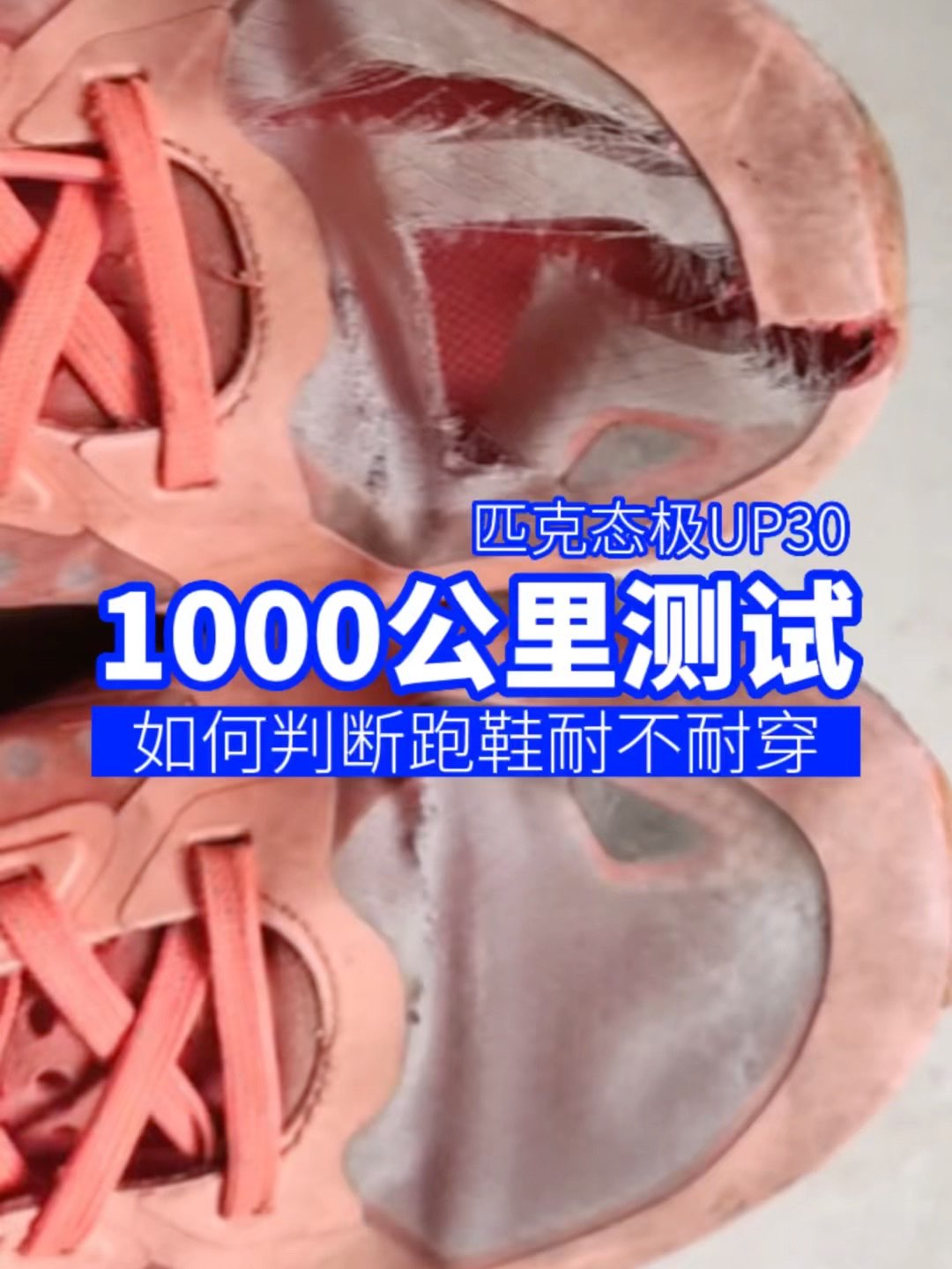 《1000公里测试》这双匹克态极UP30