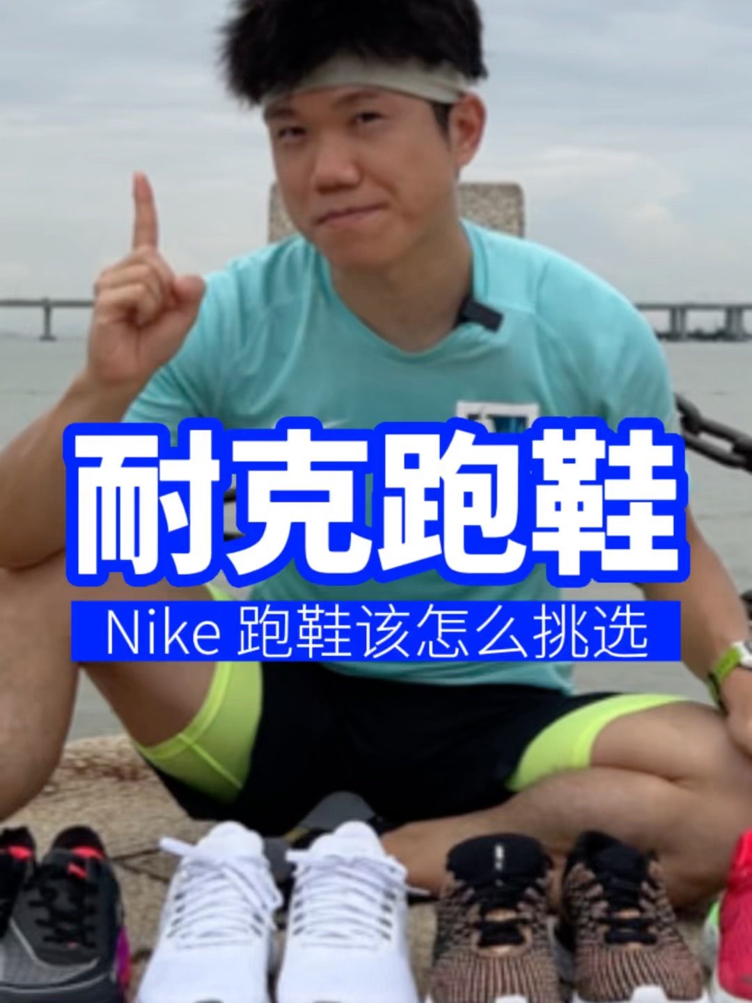 我会依据日常训练内容来决定当天选鞋

日