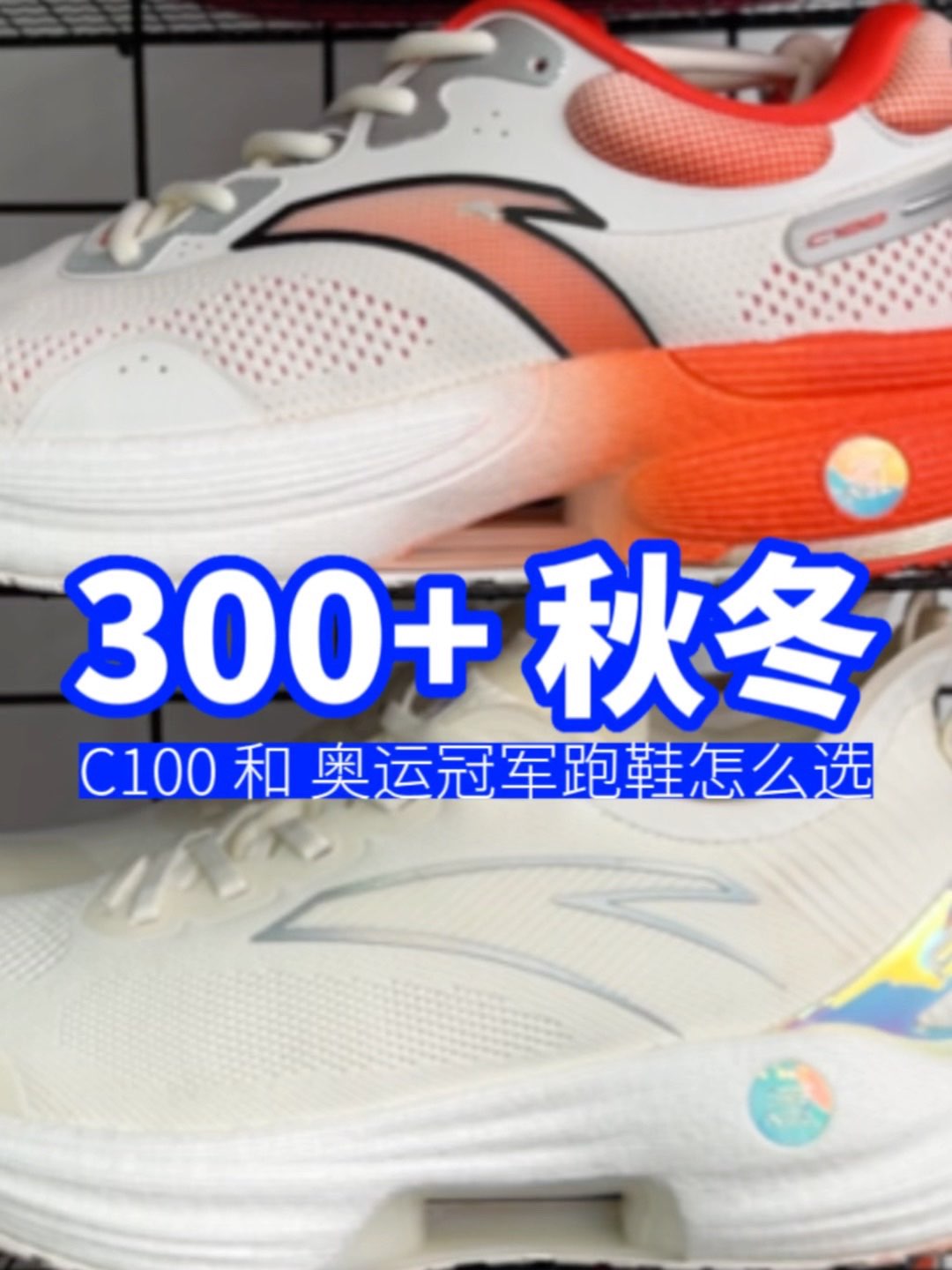 【300档秋冬跑鞋】安踏奥运冠军跑鞋和C