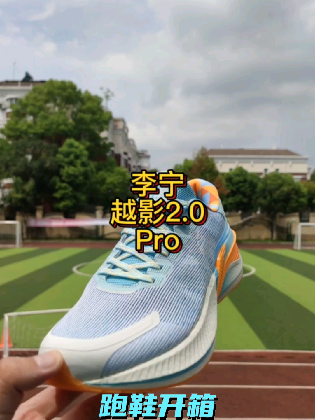 #入秋换季先换鞋 
李宁越影2.0Pro