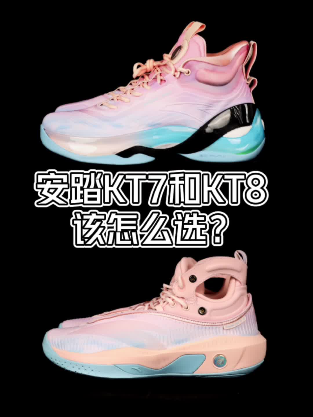 KT7和KT8该怎么选？哪双鞋更适合你？