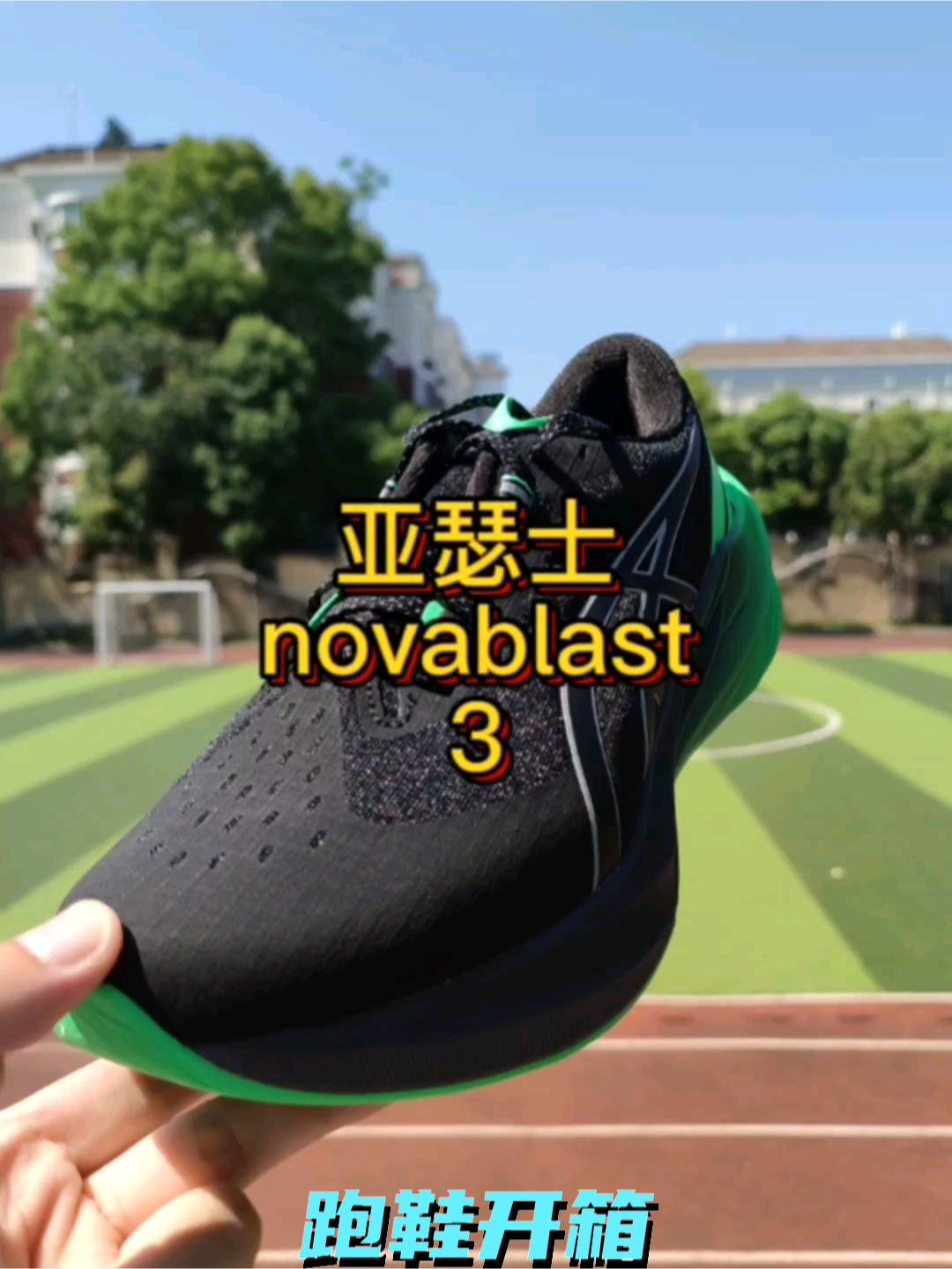 Asics 亚瑟士 novablast3