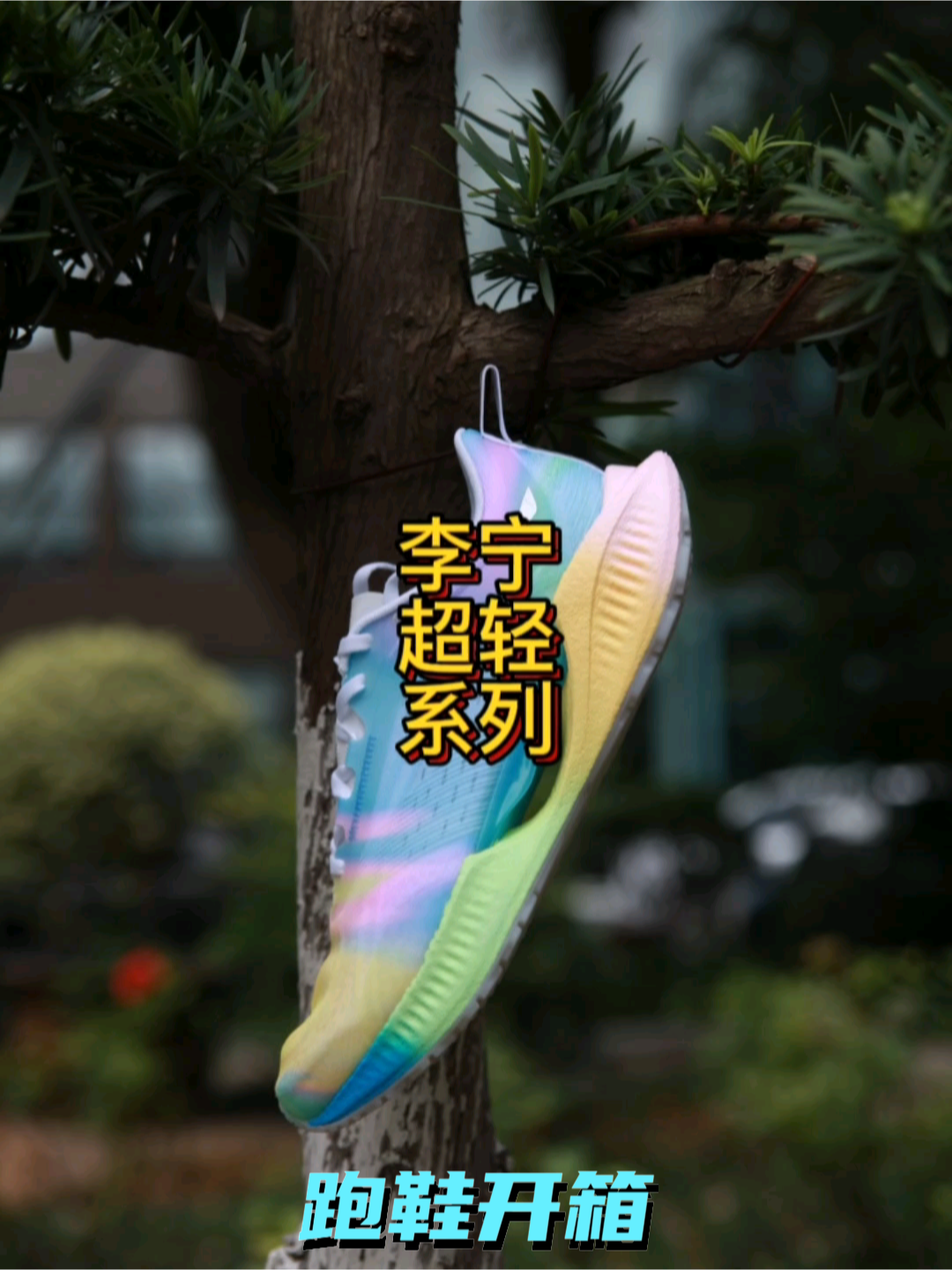 李宁超轻系列跑鞋
我穿过17/18/19