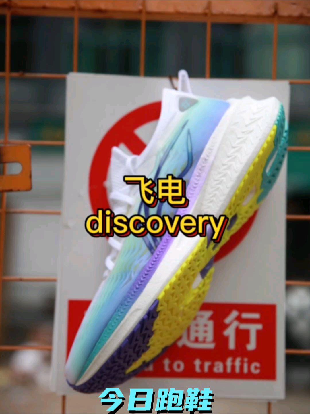 李宁飞电discovery
定位竞速训练