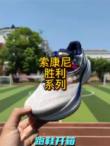 索康尼顶级缓震跑鞋,胜利系列
#视频创作