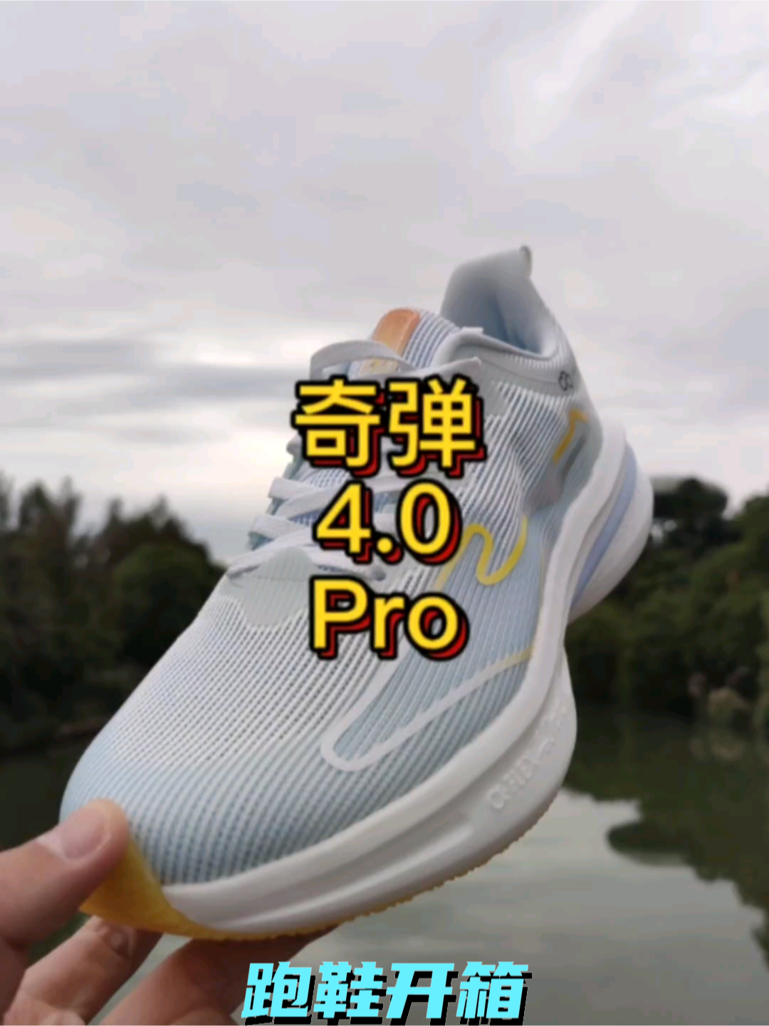 鸿星尔克奇弹4.0Pro
人工肌肉科技再