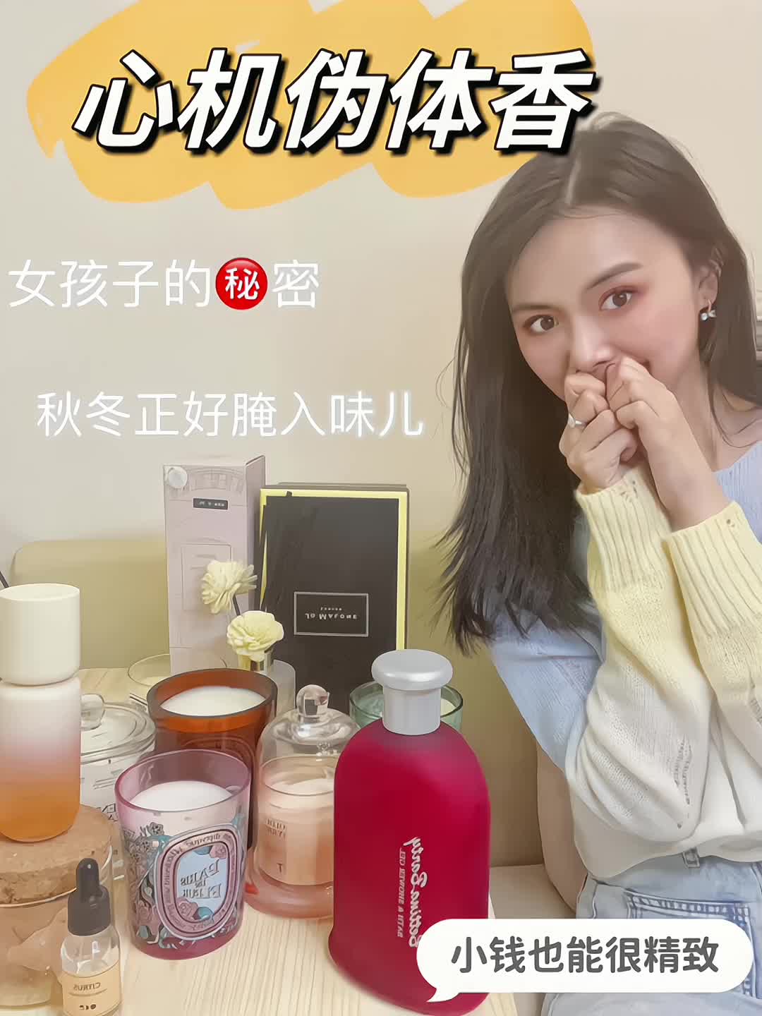 真实测评有效,全方位打造伪体香-撩男斩男香-一个冬天腌入味儿