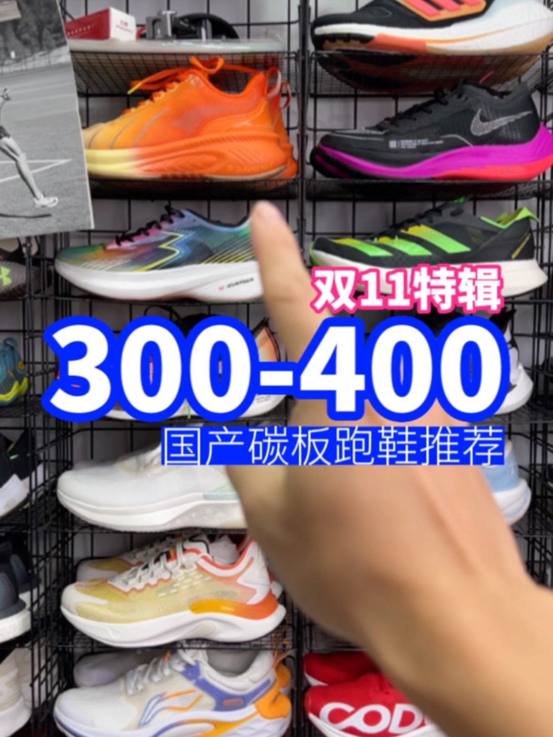#运动好鞋博览会 【300-400档】高