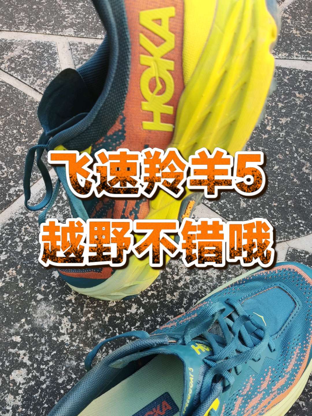 都说路跑的尽头是越野，如果让你推荐一双越