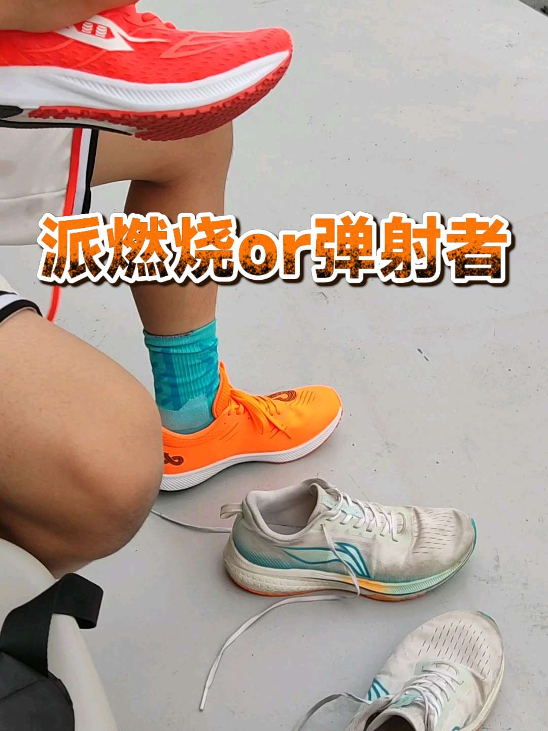 就短跑而言，弹射者推进力更强，但碳板太硬