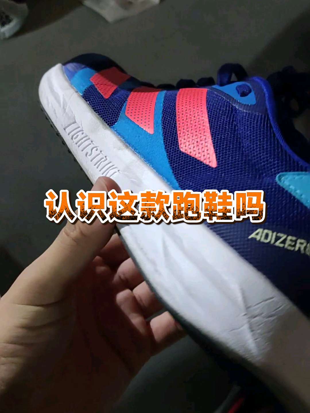 体育场遇到跑友，带来一双阿迪的跑鞋。说实