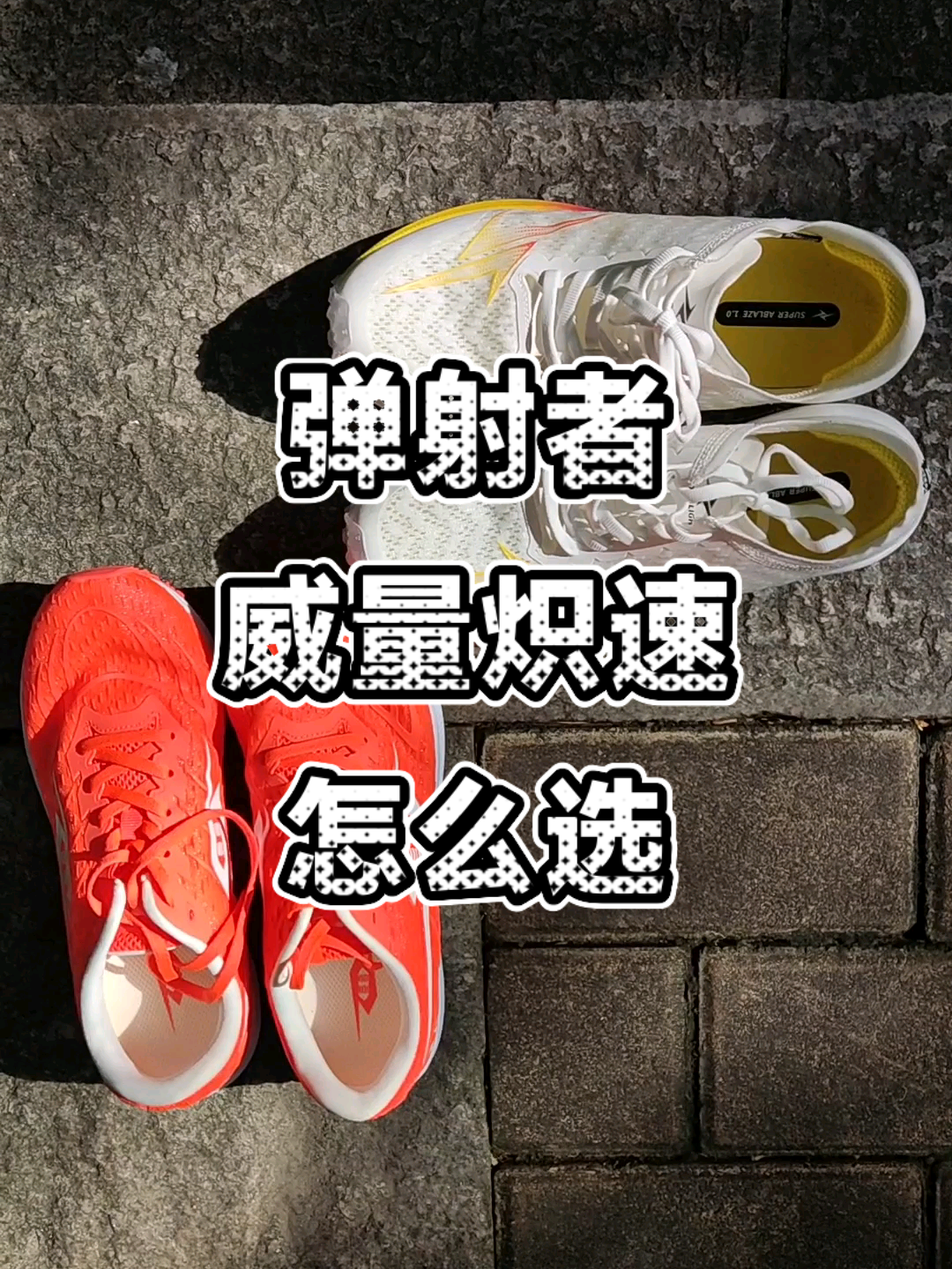 弹射者黑马1.0和威量炽速，怎么选？

