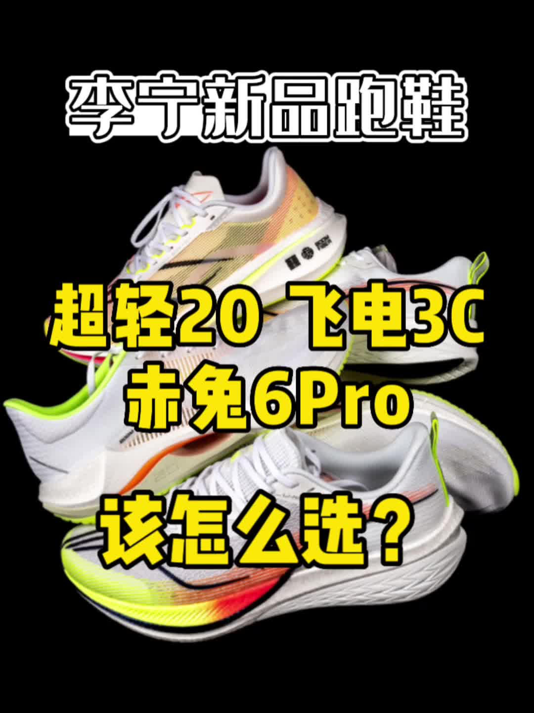 超轻20、赤兔6Pro和飞电3C该怎么选？哪双鞋更适合你？