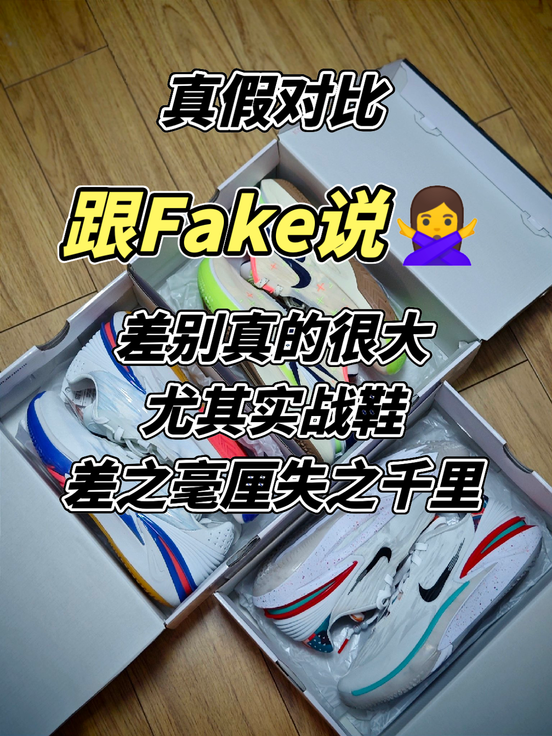 兄弟们，关于实战鞋，假的永远是假的，的确