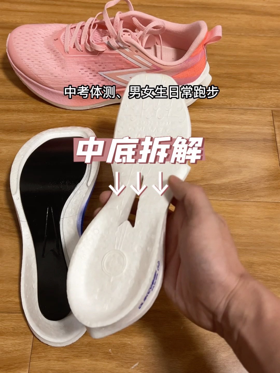 跑鞋的拆解分享!中考体测可以提高成绩的跑