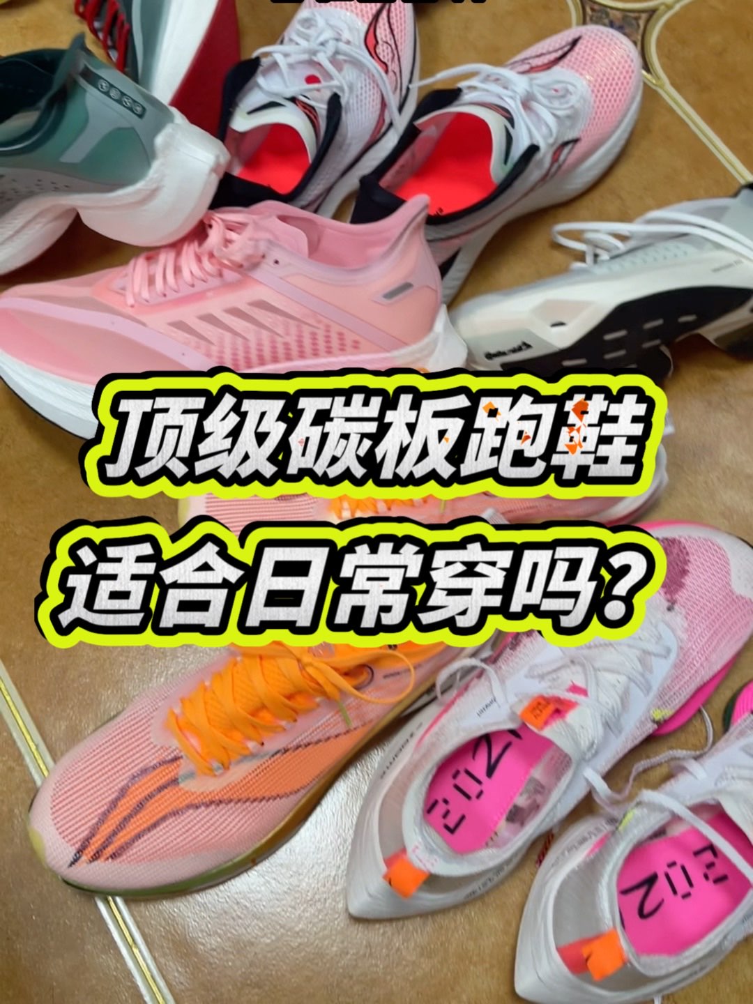 本期视频内容，顶级碳板跑鞋适合日常穿吗？