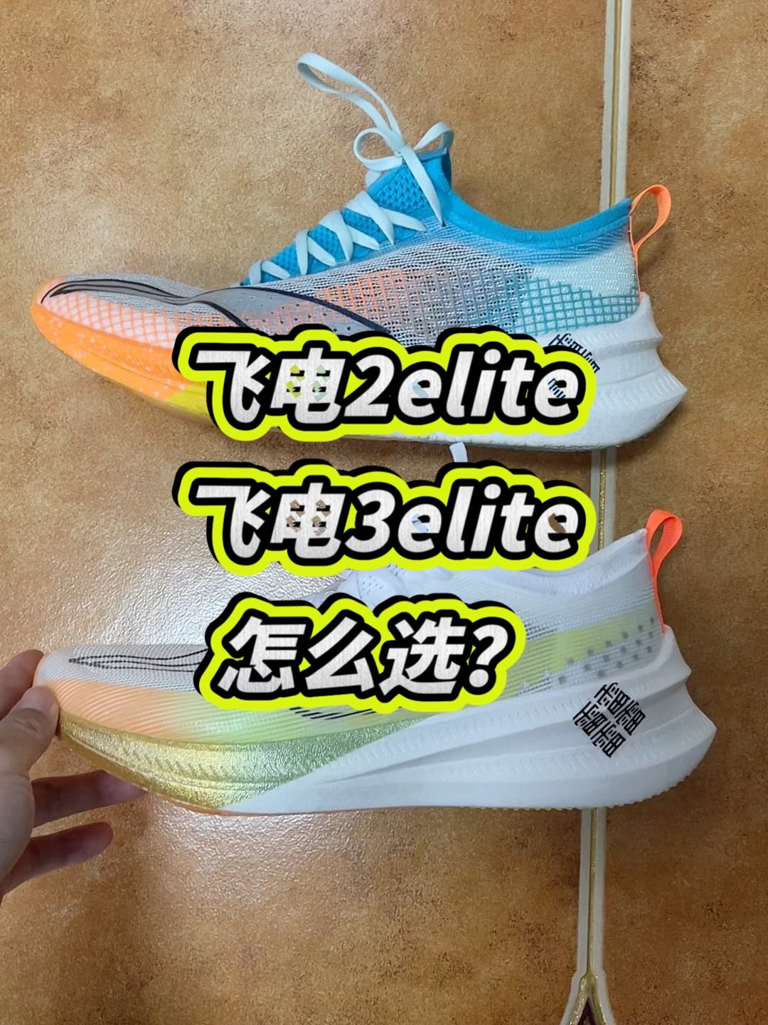 一句话说明白,飞电2、3怎么选
#李宁飞