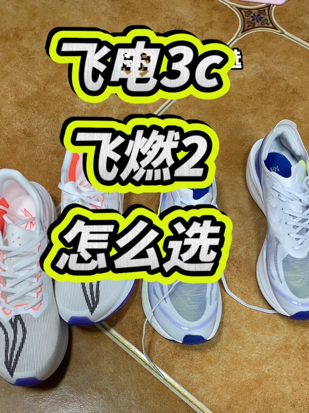 李宁飞电3challenger、361飞