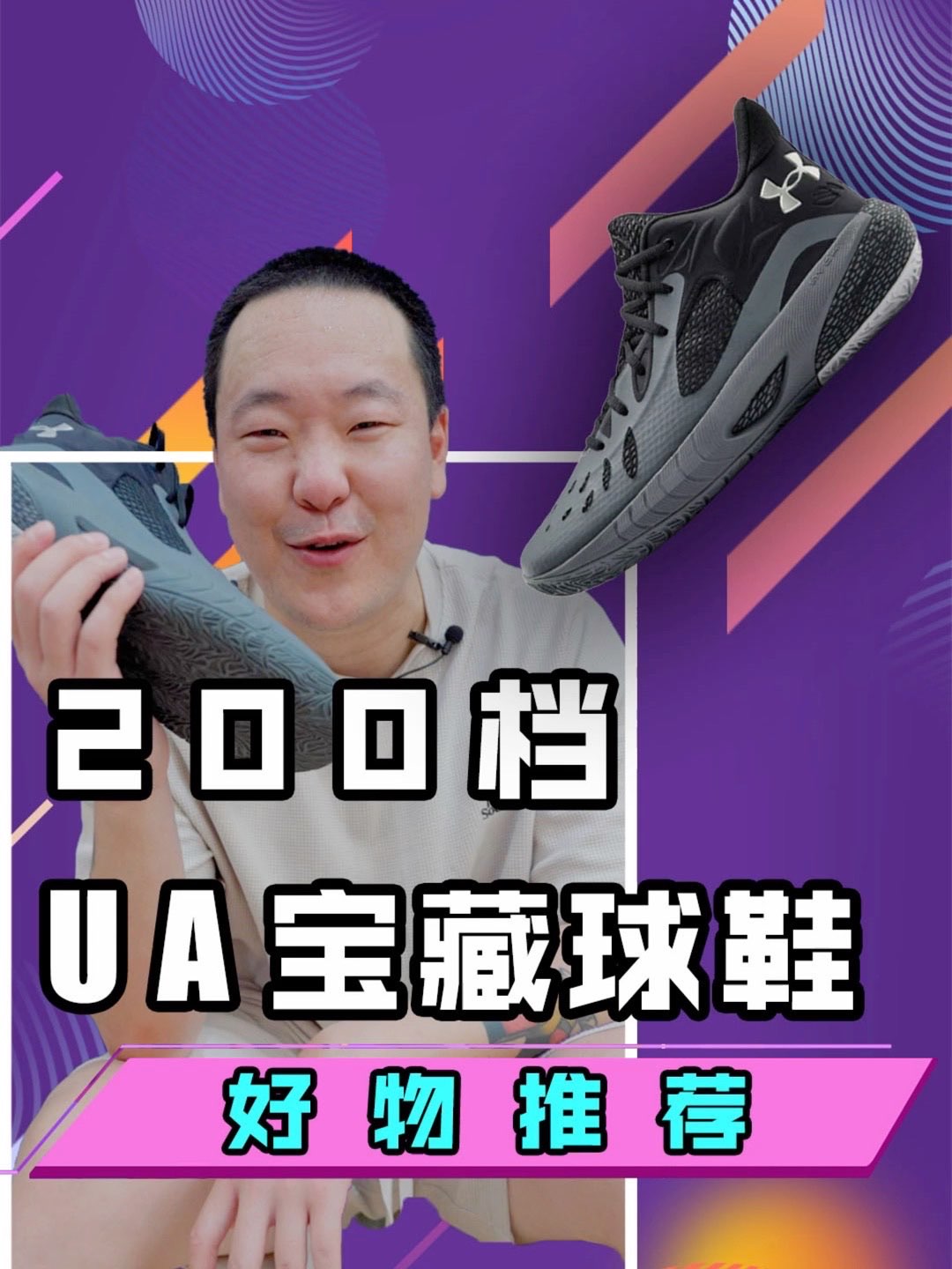200档的UA宝藏实战鞋!爱变相的学生党