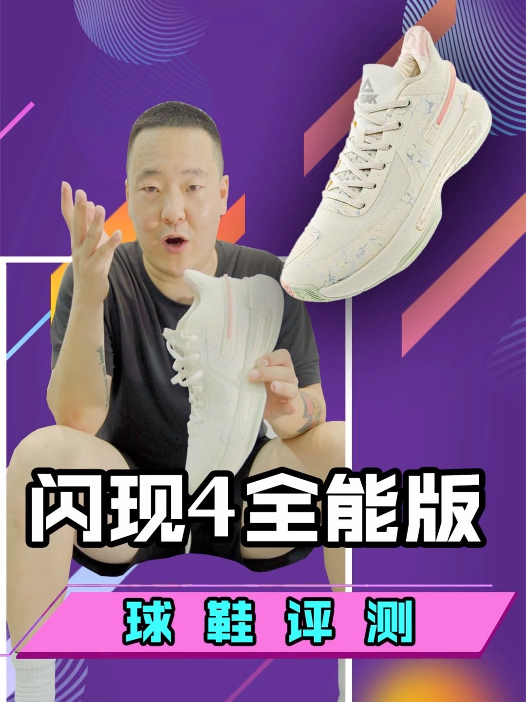 现在球鞋领域越来越细分了！闪现4一款鞋出