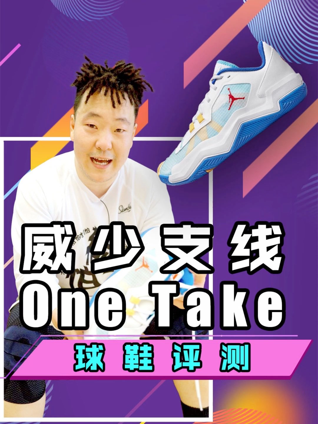 #视频创作者计划第六季 威少的支线one