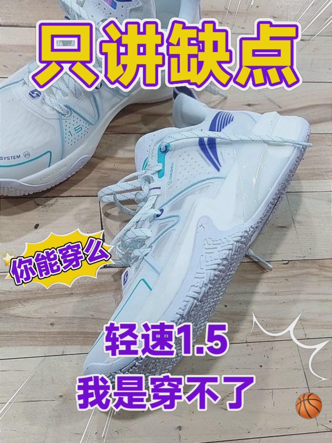 只讲缺点|轻速1.5我是穿不了