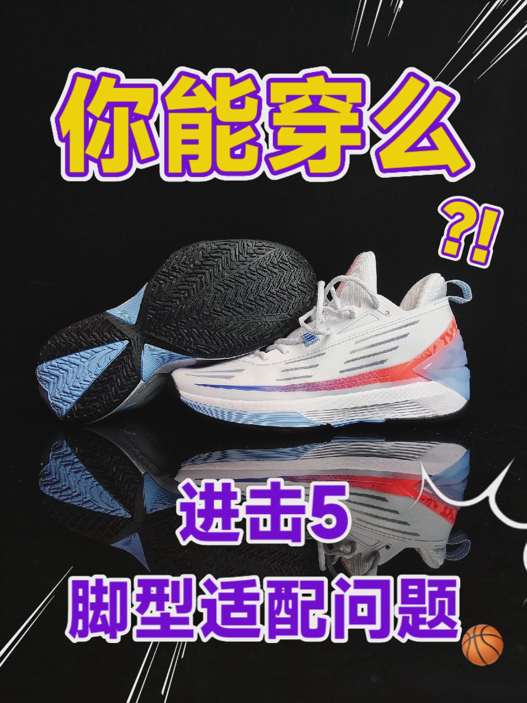 进击5脚型适配问题