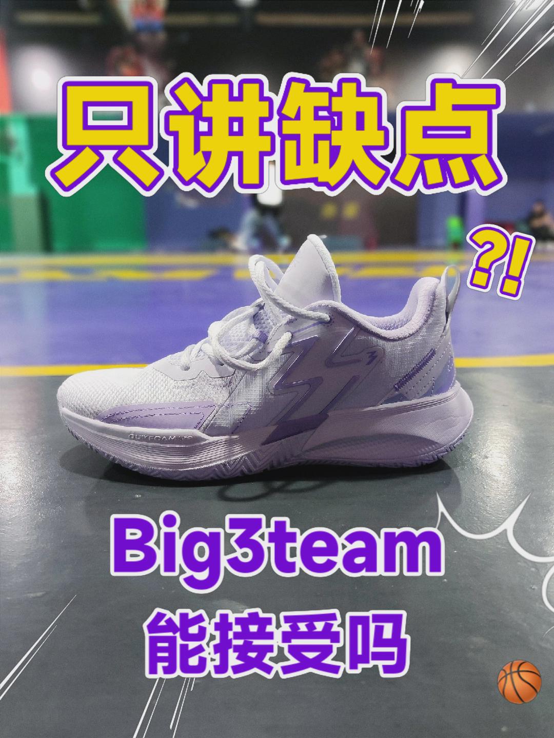 只讲缺点｜Big3team