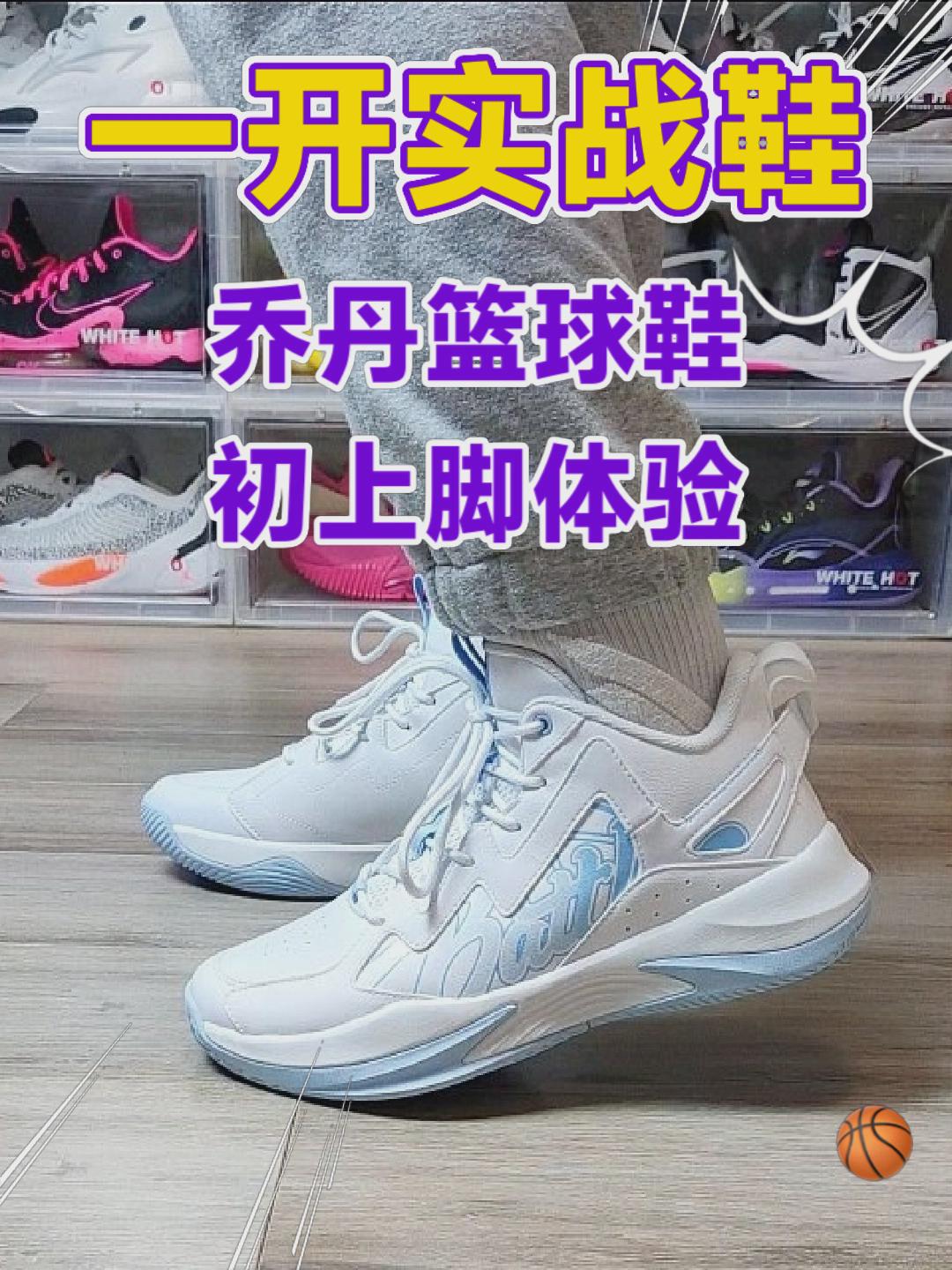 一开实战鞋初上脚体验