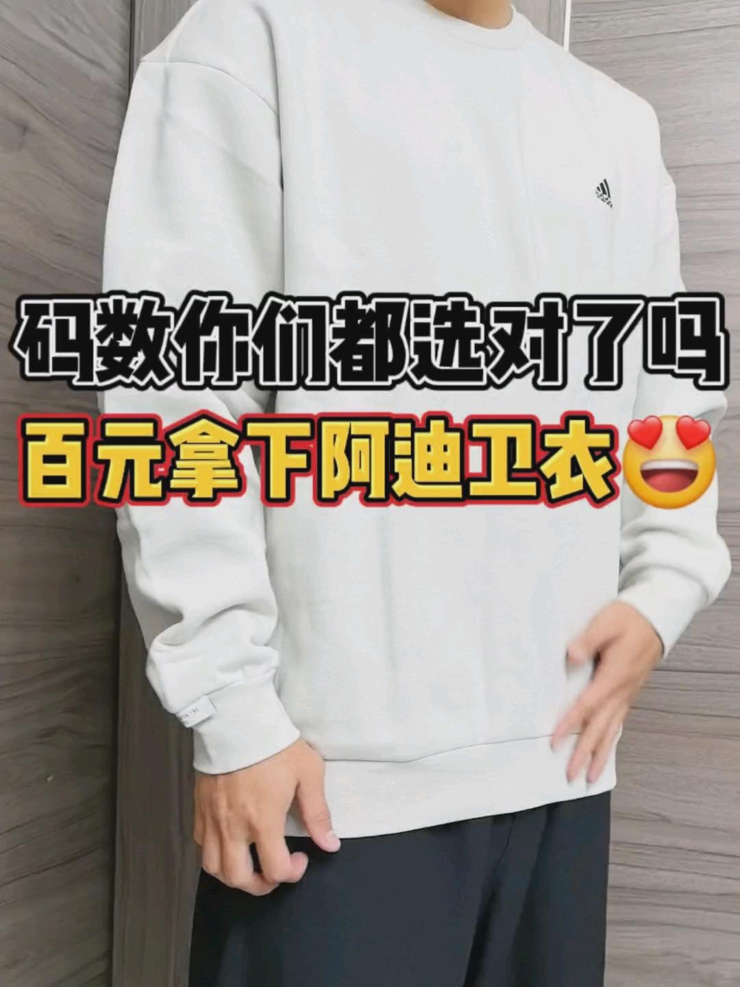 百元阿迪达斯卫衣😍推荐