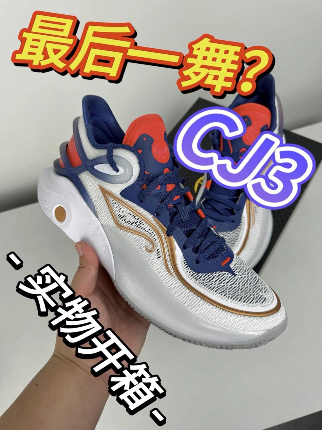 难道CJ3真的是最后一舞了吗?